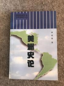 美洲史论