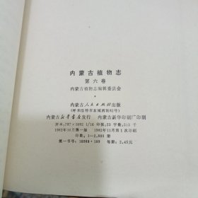 内蒙古植物志第五、六卷