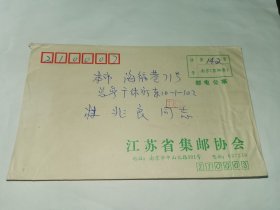 老实寄封-----《邮电公事，挂号信，江苏省集邮协会，1989年，内无信》