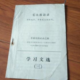 毛主席语录，学习文选，三