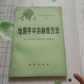 地震学中的射线方法