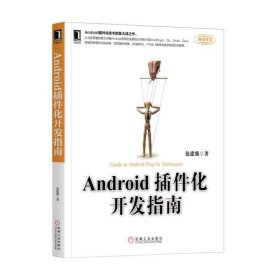 Android插件化开发指南