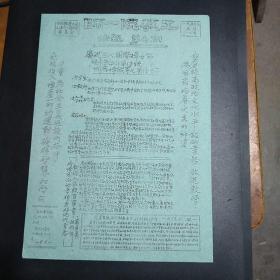 中国教育工会上海第一师院委员会《工教院一师》快报 第七期 1957年三月八日