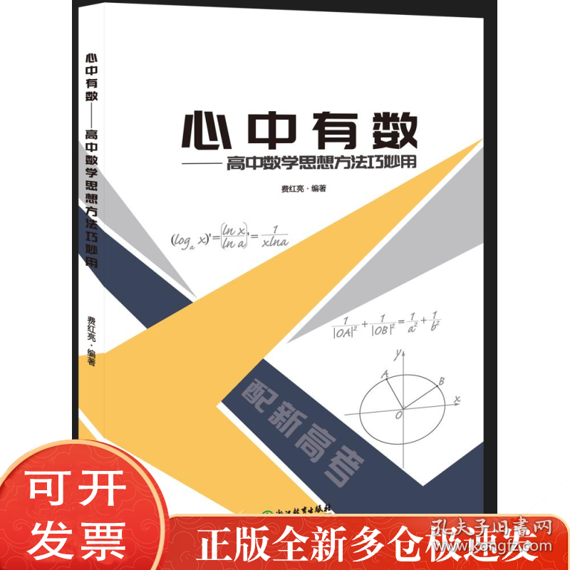 心中有数——高中数学思想方法巧妙用