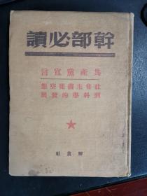 民国38年（1949年6月）共产党宣言 社会主义从空想到科学的发展 解放社1949年6月一版一印新华书店发行硬壳jdc004