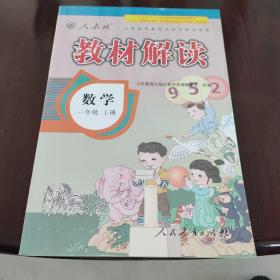 2016年秋 教材解读：一年级数学上册（人教版）