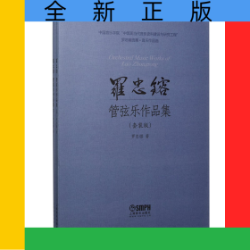 羅忠镕管弦樂作品集(共2冊(cè))