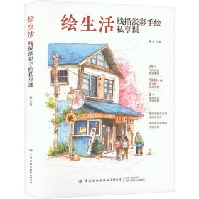 绘生活 线描淡彩手绘私享课