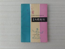 中国传统民间舞蹈选：二人转舞蹈【马力 签名】1985年1版1印