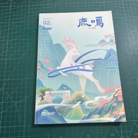 鹿鸣2024年7月02期总第47期