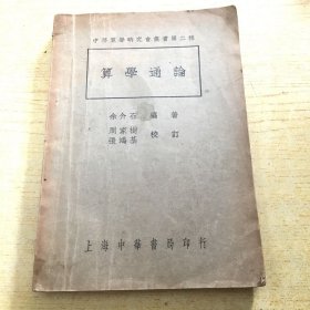 中等算学研究会丛书第二种 算学通论【a--6】