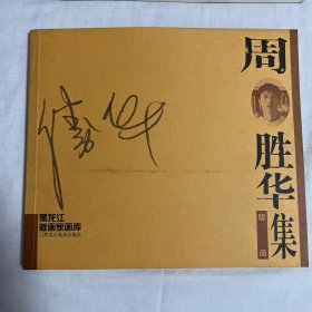 黑龙江版画家画库四本（周胜华版画集、刘春杰版画集、郑子江版画集、王训月版画集）