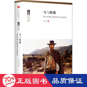 马与歌剧 意大利通心粉西部片史学研究 戏剧、舞蹈 洪帆