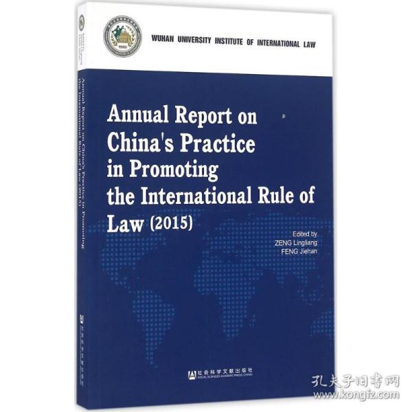 中国促进国际法治报告（2015年 英文版）