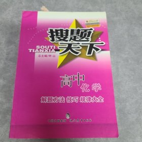 金星教育·搜题天下·解题方法技巧规律大全：高中化学