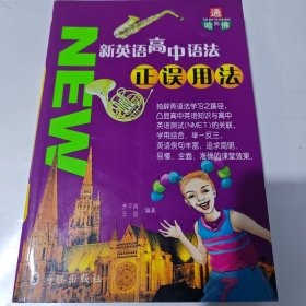 新英语高中语法正误用法