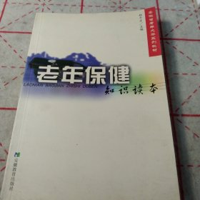 老年保健知识读本