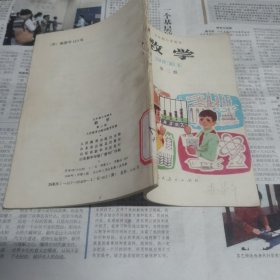 经典怀旧老课本——五年制小学课本，数学第三册