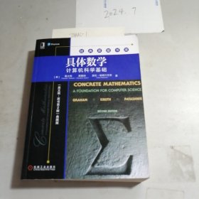 具体数学：计算机科学基础（英文版·原书第2版典藏版）
