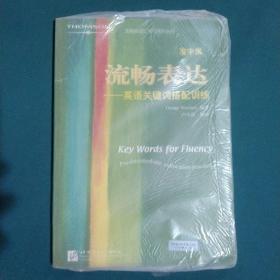 汤姆森词汇学习系列丛书·流畅表达：英语关键词搭配训练（准中级）