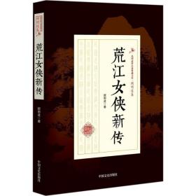 荒江女侠新传 武侠小说 顾明道