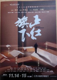 话剧《正红旗下》 主演：濮存昕 杨立新 梁丹妮 王茜华等 演出说明书 节目单