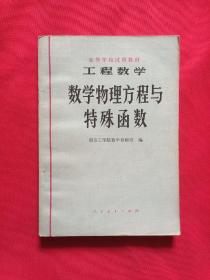 工程数学
数学物理方程与
特殊函数