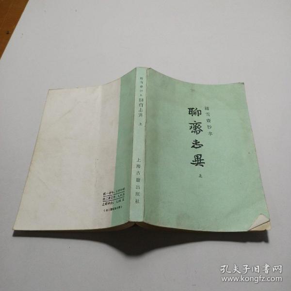 铸雪斋抄本  聊斋志异 上册(手抄文四页 摘自新聊斋双月刊第37集 1991年6月 )