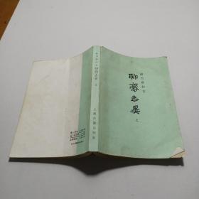 铸雪斋抄本  聊斋志异 上册(手抄文四页 摘自新聊斋双月刊第37集 1991年6月 )