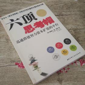 六顶思考帽：迅速搭建智力资本扩张的平台