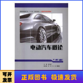 电动汽车概论/国家新能源汽车“十三五”重点规划·电动汽车系列教材