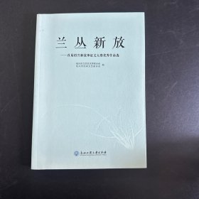 兰丛新放 首届绍兴新故事征文大赛优秀作品选