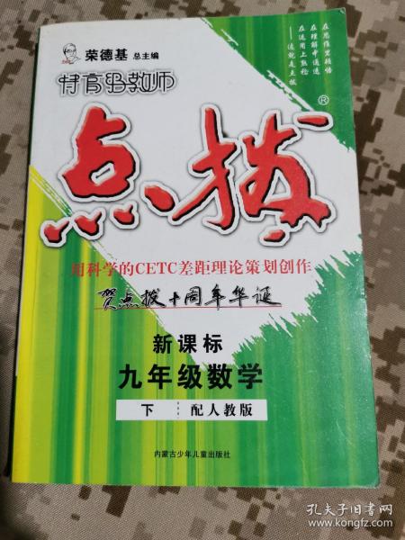 特高级教师点拨：9年级数学（下）（配人教）