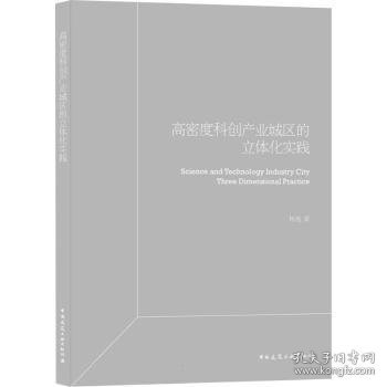 高密度科创产业园区立体化实践