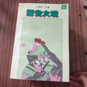 野史大觀（全八冊）