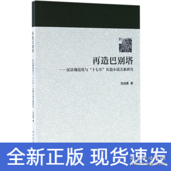 再造巴别塔：汉语规范化与“十七年”长篇小说关系研究