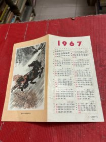 1967年【画片-年历卡】一张