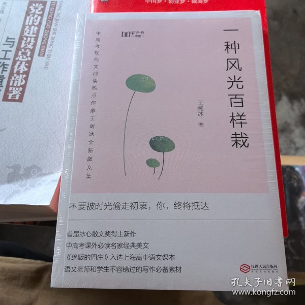 一种风光百样栽（中高考课外必读名家经典美文，新未来阅读重磅作品）