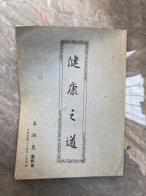 健康之道 姜淑惠著