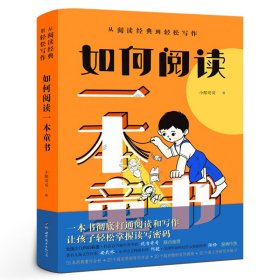 如何阅读一本童书：从阅读经典到轻松写作普通图书/童书9787519287566