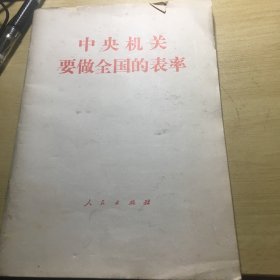 《中央机关要做全国的表率》