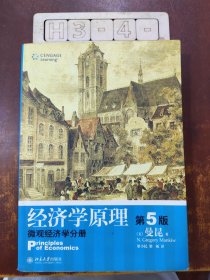 经济学原理（第5版）：微观经济学分册