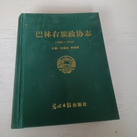 巴林右旗政协志