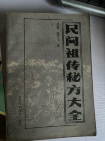 民间祖传秘方大全