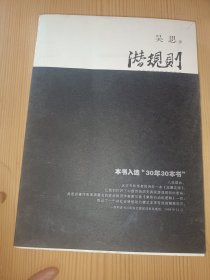 潜规则（修订版）：中国历史中的真实游戏