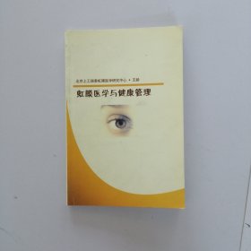 虹膜医学与健康管理