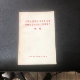 毛泽东周恩来刘少奇朱德及现任党和国家主要领导人传略