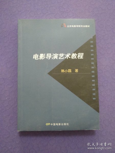 北京电影学院专业教材：电影导演艺术教程