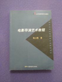 北京电影学院专业教材：电影导演艺术教程