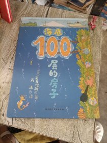 海底100层的房子